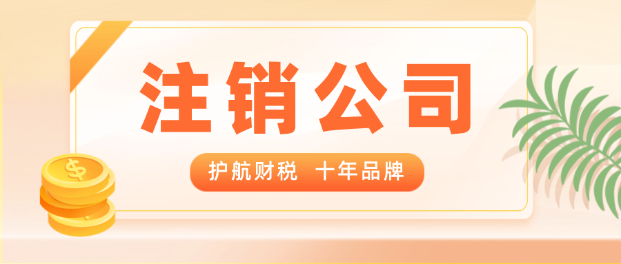 普通注銷(xiāo)和簡(jiǎn)易注銷(xiāo)的區(qū)別？注銷(xiāo)營(yíng)業(yè)執(zhí)照常見(jiàn)問(wèn)題