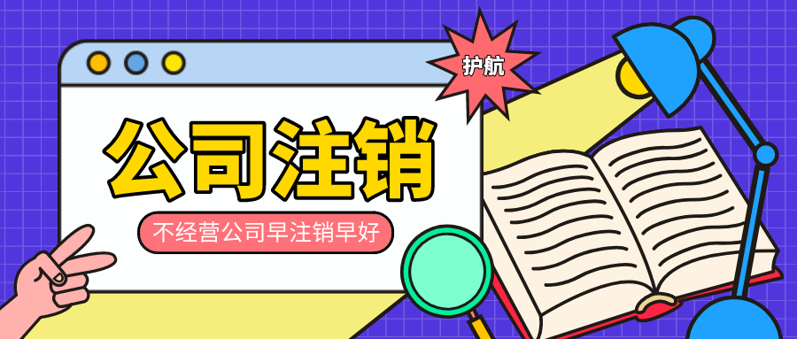 公司閑置不注銷(xiāo)的后果，會(huì)對(duì)法人有哪些影響？