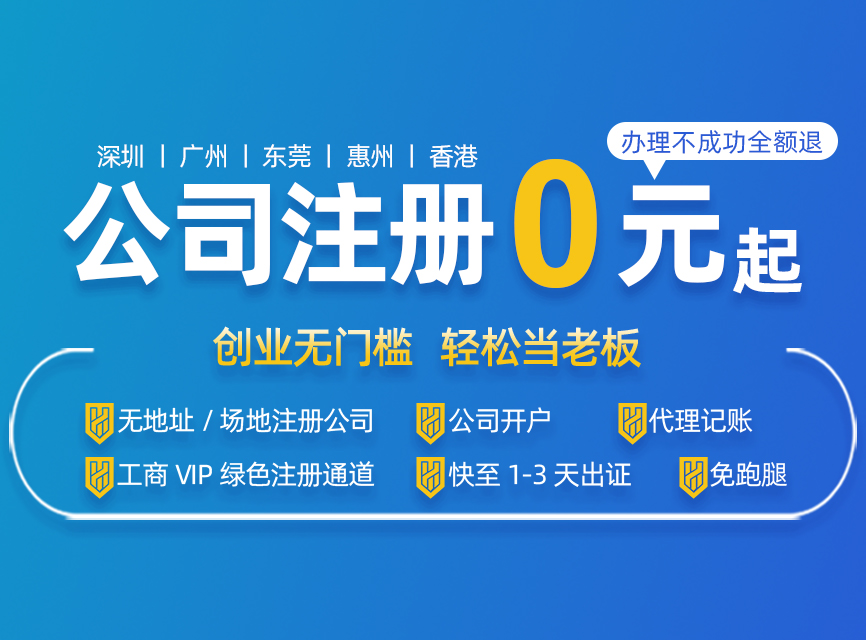 深圳注冊(cè)公司代辦一般多少費(fèi)用，最低可以0元注冊(cè)？